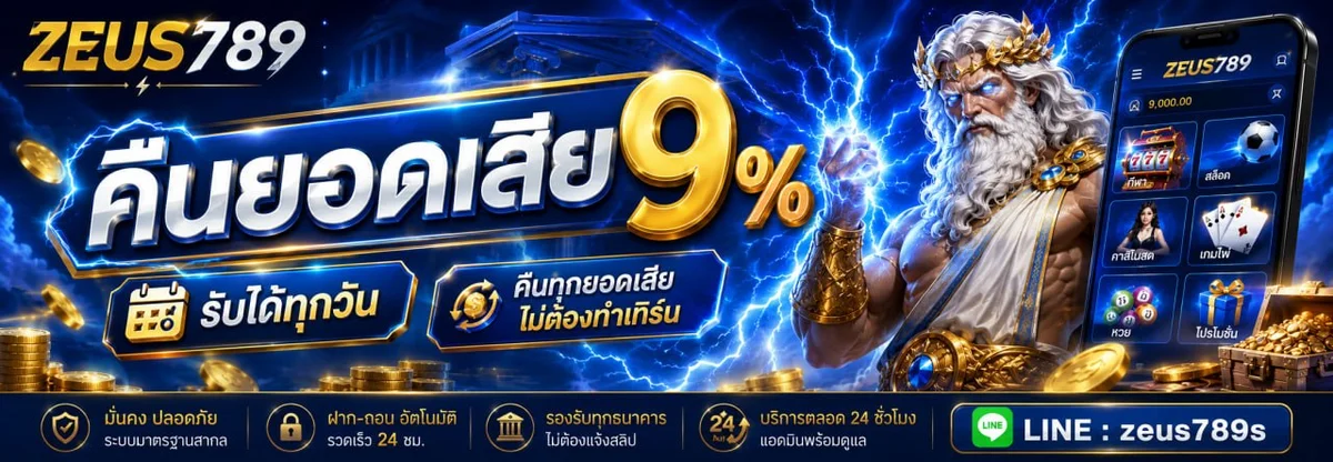 โปรโมชั่น zeus789