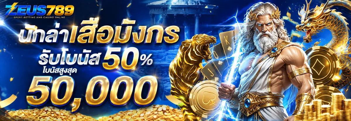 โปรโมชั่นฝากถอนออโต้ ZEUS789Z ไม่มีขั้นต่ำ