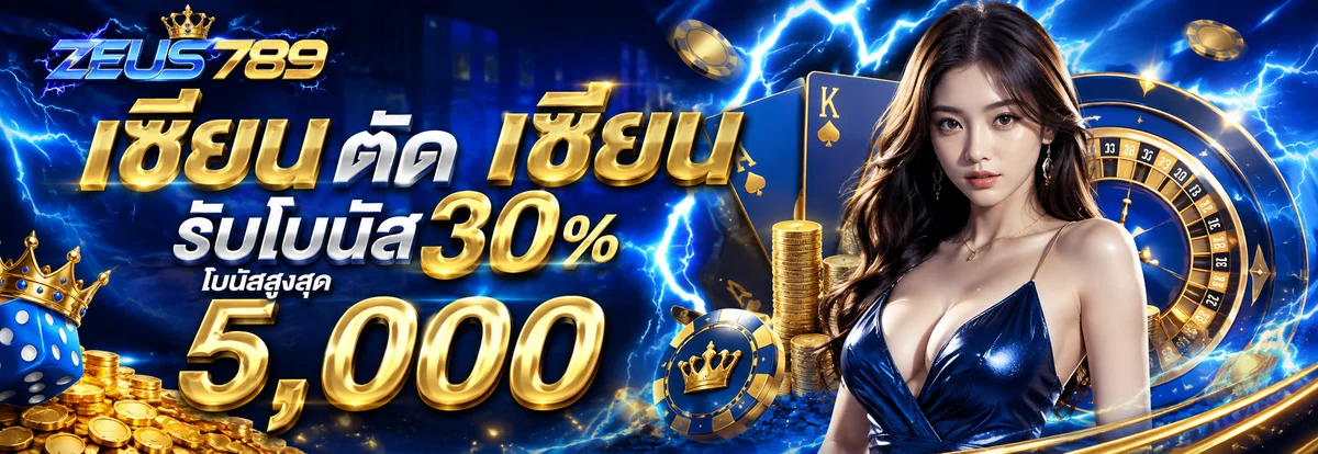 แบนเนอร์เว็บ ZEUS789Z เว็บตรงสล็อตบาคาร่าแทงบอลออนไลน์