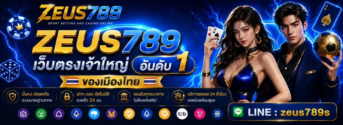 ทางเข้าเล่น ZEUS789Z ผ่านมือถือใช้งานง่าย